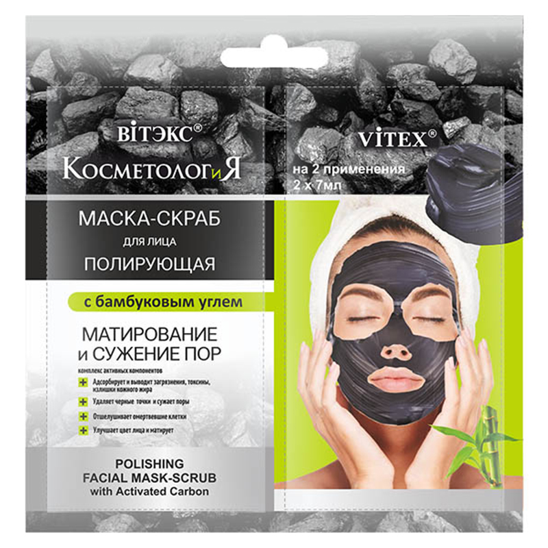 Polishing Facial Mask-Scrub with Activated Carbon in sachet