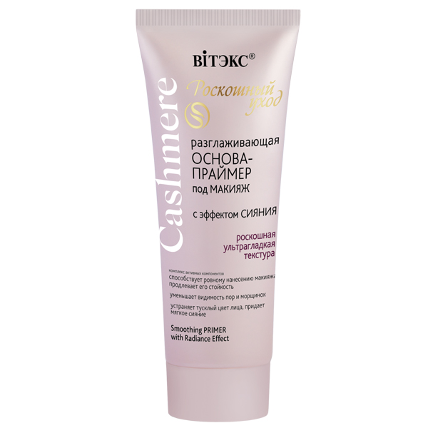 Smoothing PRIMER with Radiance Effect 30ml tube